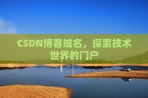 CSDN博客域名，探索技术世界的门户